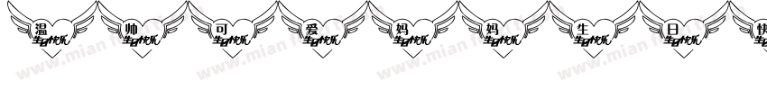 温帅可爱妈妈生日快乐平安喜乐字体转换