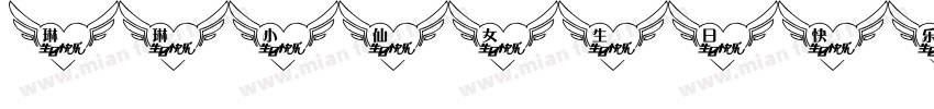 琳琳小仙女生日快乐字体转换
