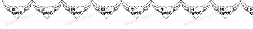 瑶瑶四周岁生日快乐字体转换