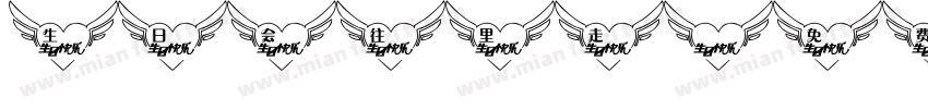 生日会往里走字体转换