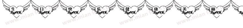 生日快乐健康美丽字体转换