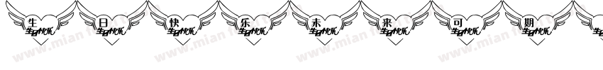 生日快乐未来可期字体转换