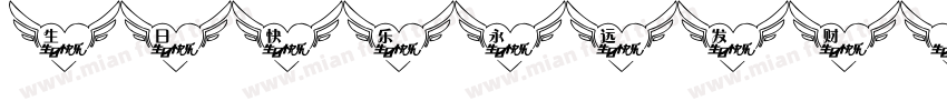 生日快乐永远发财字体转换
