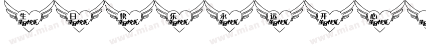 生日快乐永远开心字体转换