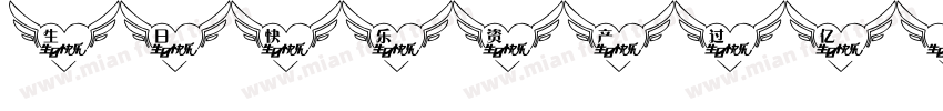 生日快乐资产过亿字体转换