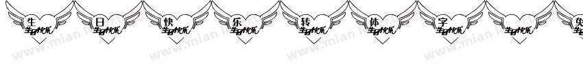 生日快乐转体字字体转换