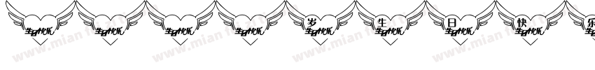 硕，11岁生日快乐字体转换