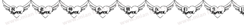 祝老师小朋友们生日快乐字体转换
