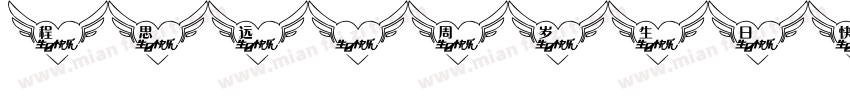 程思远8周岁生日快乐字体转换