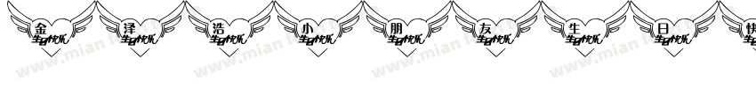 金泽浩小朋友生日快乐字体转换