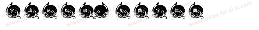 字魂花鸟隶字体转换