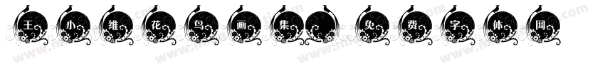 王小维花鸟画集字体转换