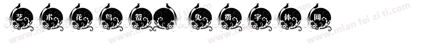 艺术花鸟签字体转换