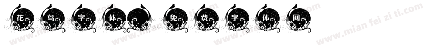 花鸟字体字体转换