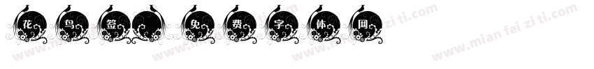 花鸟签字体转换