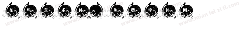 花鸟艺术体字体转换