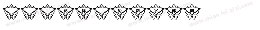 and花样字体转换