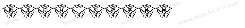 傲龙花样字体转换