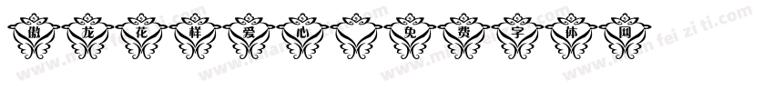傲龙花样爱心字体转换