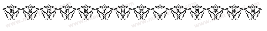 傲龙花样猴子月亮字体转换