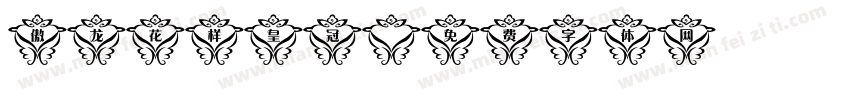 傲龙花样皇冠字体转换