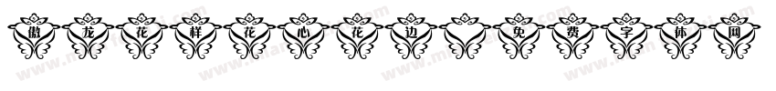 傲龙花样花心花边字体转换