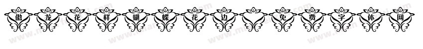 傲龙花样蝴蝶花边字体转换