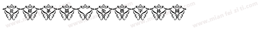 花样茅箭字体转换