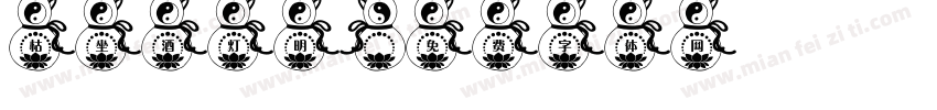 枯坐酒灯明字体转换