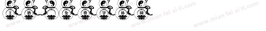 王酒字体转换