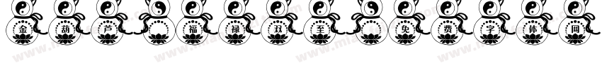 金葫芦·福禄双至字体转换