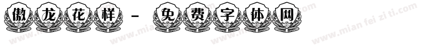 傲龙花样字体转换