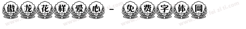傲龙花样爱心字体转换