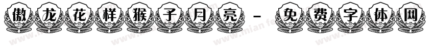傲龙花样猴子月亮字体转换