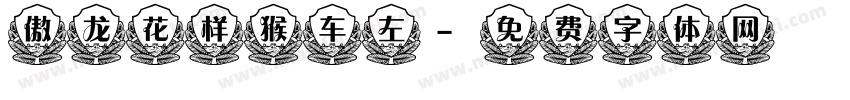 傲龙花样猴车左字体转换