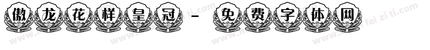 傲龙花样皇冠字体转换