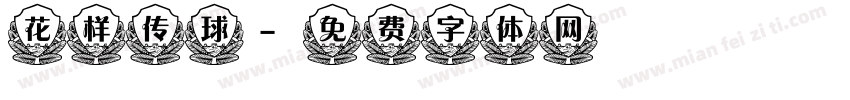 花样传球字体转换