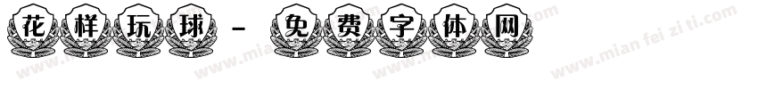 花样玩球字体转换
