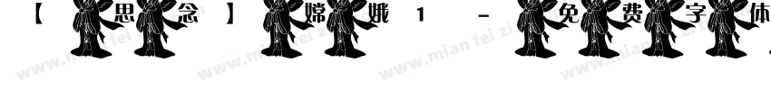 【思念】嫦娥1字体转换