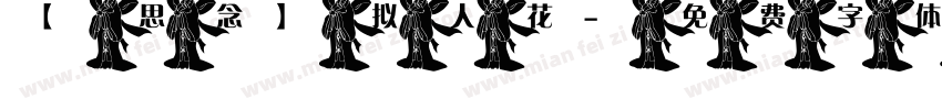 【思念】拟人花字体转换