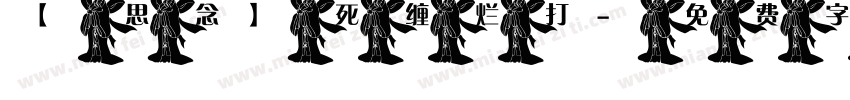 【思念】死缠烂打字体转换