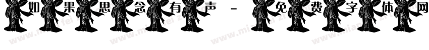 如果思念有声字体转换