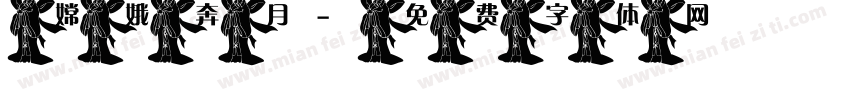 嫦娥奔月字体转换