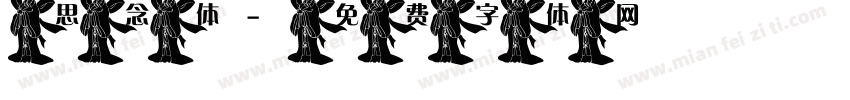 思念体字体转换