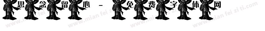 思念留心字体转换