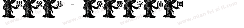 思念苏字体转换