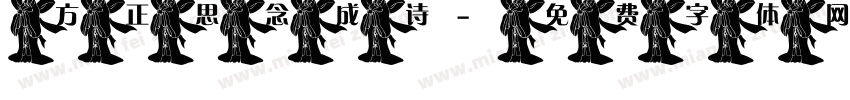 方正思念成诗字体转换
