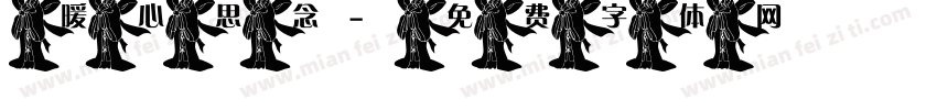 暖心思念字体转换