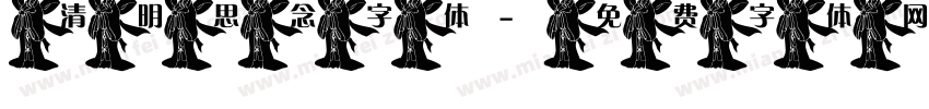 清明思念字体字体转换