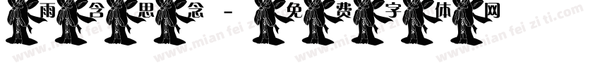 雨含思念字体转换